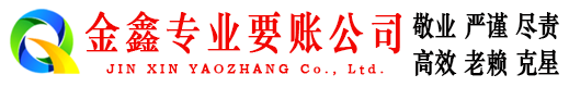 淮北金鑫要账公司